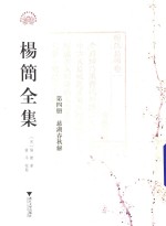 [PDF] 杨简全集 第4册 慈湖春秋卷 十二卷