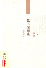 [PDF] 二乾书屋画跋