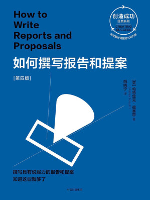 [EPUB] 如何撰写报告和提案［第四版］