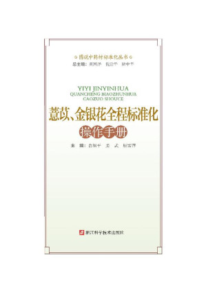 [EPUB] 薏苡、金银花全程标准化操作手册