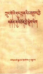 [PDF] 中国青年团章程 藏文