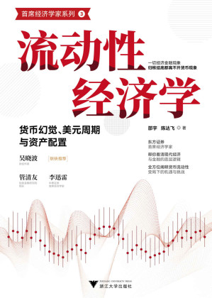 [EPUB] 流动性经济学:货币幻觉、美元周期与资产配置(东方证券首席经济学家，帮你看清现代经济与金融的底层逻辑，全方位阐释货币流动性变局下的机遇与挑战)