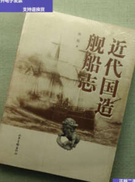 [PDF] 近代国造舰船志