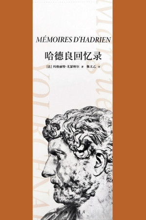 [EPUB] 哈德良回忆录