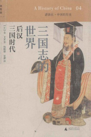 [PDF] 三国志的世界: 后汉·三国时代