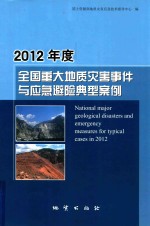 [PDF] 2012年度全国重大地质灾害事件与应急避免典型案例