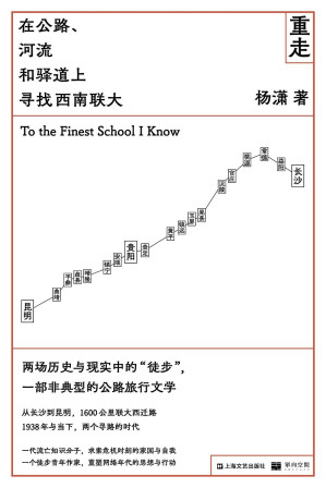 [EPUB] 重走：在公路、河流和驿道上寻找西南联大（豆瓣评分9.2 80年前，一群年轻人“在路上”，“湘黔滇旅行团”穿越西南腹地前往大后方；80年后，青年作家杨潇徒步重走联大西迁路，在一场非典型的公路旅行里，摆脱孤独和忧虑，从自己的处境出发，回到历史现场 ）