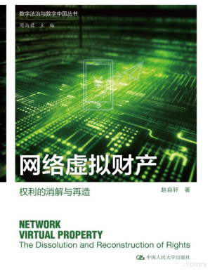 [PDF] 网络虚拟财产