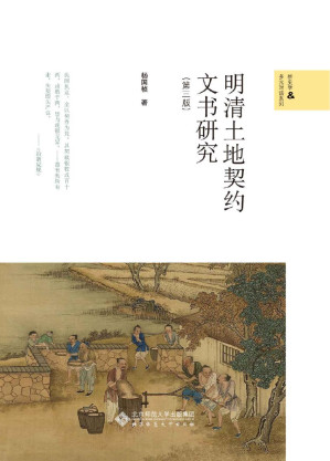 [EPUB] 明清土地契约文书研究(第三版)【“中国契约学”的重大成果！深入阐述了明清时代乃至秦汉以降中国古代农村社会经济的结构及其演变趋势，为研究中国契约学、明清社会经济史拓展了途径！】 (新史学&多元对话系列)