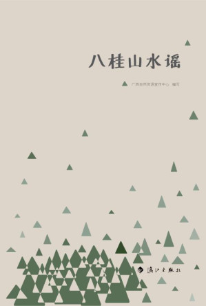 [EPUB] 八桂山水谣