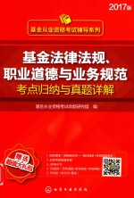[PDF] 基金法律法规、职业道德与业务规范 考点归纳与真题详解