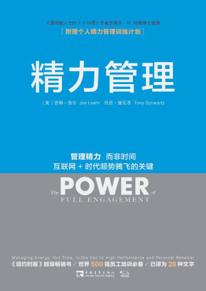 [EPUB] 精力管理：管理精力，而非时间 互联网+时代顺势腾飞的关键