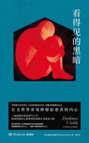[EPUB] 看得见的黑暗（普利策文学奖得主，《苏菲的选择》作者威廉•斯泰隆经历抑郁症后的自白，一本让人重拾勇气和希望之书。）