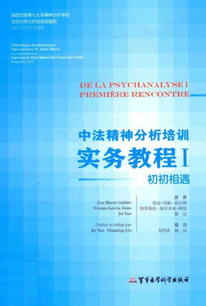 [PDF] 中法精神分析培训实务教程1:初初相遇