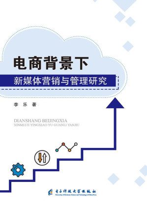 [EPUB] 电商背景下新媒体营销与管理研究
