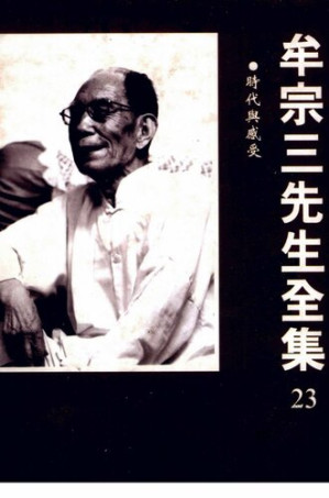 [PDF] 牟宗三先生全集(23)時代與感受