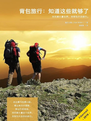 [EPUB] 背包旅行：知道这些就够了（走过喜马拉雅山脉，看过南非开普敦，穿过巴西雨林，用双脚丈量这个世界，用背包开启你的旅行。）