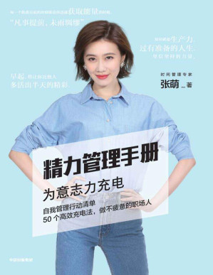 [AZW3] 精力管理手册（时间管理专家、畅销书作家张萌新作，50个高效充电法，做不疲惫的职场人）