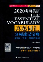 [PDF] 2020考研英语真题词汇分频速记宝典 下 基础扩展词 第5版