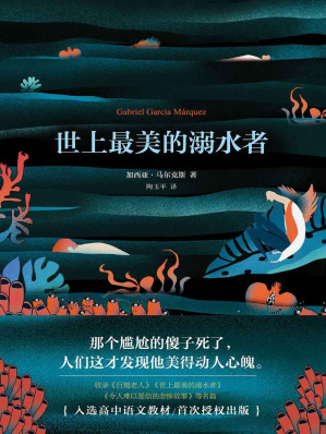 [EPUB] 世上最美的溺水者（加西亚·马尔克斯作品 15）