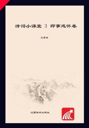 [EPUB] 诗词小课堂（3） 即事感怀卷
