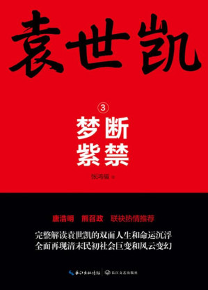 [EPUB] 袁世凯 ③ 梦断紫禁