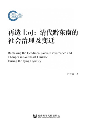 [PDF] 再造土司：清代黔东南的社会治理及变迁