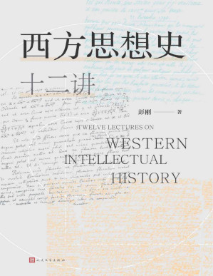 [PDF] 西方思想史十二讲（豆瓣评分8.0，B站播放量50.4万，超星热门课；通俗、幽默、对新手非常友好的西方思想史入门通识读本）