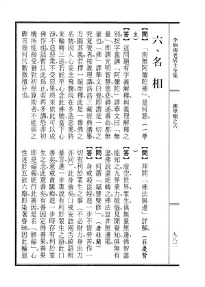 [PDF] 李炳南老居士全集.第06册.《佛学问答类编（中）-名相》