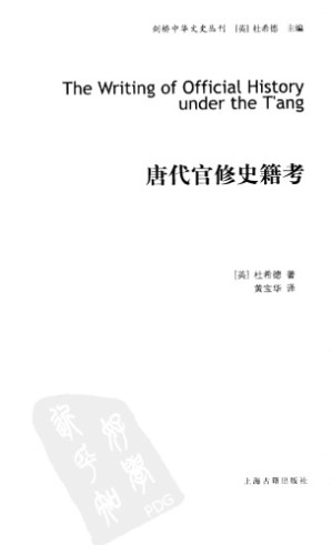 [PDF] 唐代官修史籍考