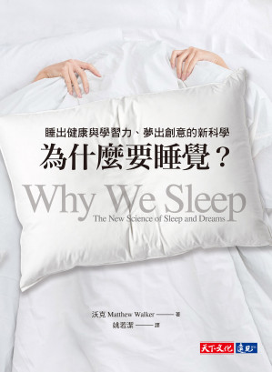 [EPUB] 為什麼要睡覺？：睡出健康與學習力、夢出創意的新科學 = Why We Sleep: The New Science of Sleep and Dreams