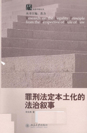 [PDF] 罪刑法定本土化的法治叙事