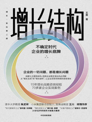 [EPUB] 增长结构：不确定时代企业的增长底牌(无结构不增长！小米、字节跳动、海尔、中航国际、宝钢、招商局集团、腾讯等70多家公司都在用的增长战略框架，20多位学界商界大咖争相推荐！)
