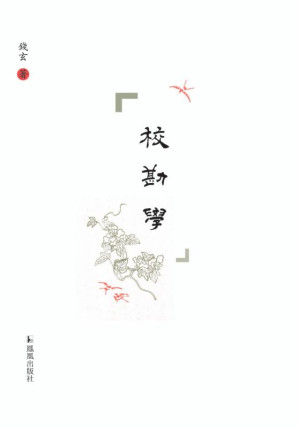 [EPUB] 校勘学