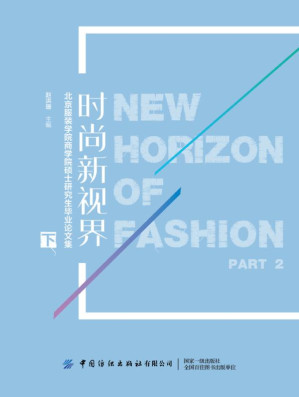 [EPUB] 时尚新视界：北京服装学院商学院硕士研究生毕业论文集（下）