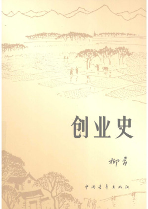 [PDF] 创业史