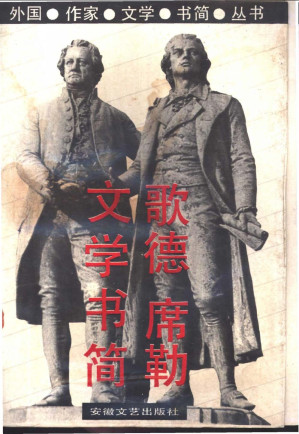 [PDF] 歌德席勒文学书简