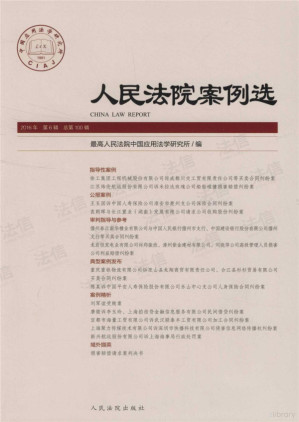 [PDF] 人民法院案例选2016年第6辑 总第100辑