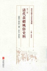 [PDF] 清代苗疆立法史料选辑 清代苗疆风俗史料 第6册