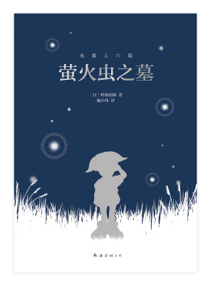 [EPUB] 萤火虫之墓 （2022全新版，野坂昭如短篇小说集代表作，直木奖获奖作，吉卜力同名动画电影原作，豆瓣近40万人评分，知名译者施小炜倾情翻译）