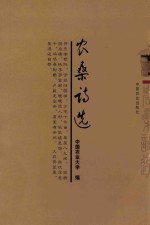 [PDF] 农桑诗选