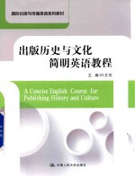[PDF] 国际出版与传播英语系列教材 出版历史与文化简明英语教程