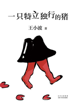 [PDF] 一只特立独行的猪