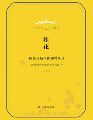 [PDF] 桂花：阿多尼斯中国题材长诗(诺奖热门作家阿多尼斯献给中国的深情长诗，全球首发！)