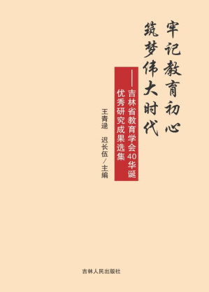 [EPUB] 牢记教育初心筑梦伟大时代：吉林省教育学会40华诞优秀研究成果选集