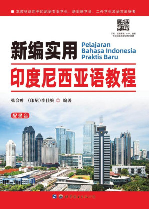 [EPUB] 新编实用印度尼西亚语教程