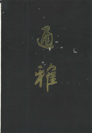 [PDF] 通雅