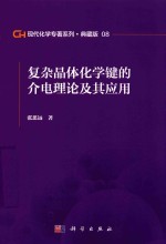 [PDF] 现代化学专著系列 典藏版 08 复杂晶体化学键的介电理论及其应用