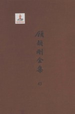 [PDF] 顾颉刚全集 43 顾颉刚书信集 卷5