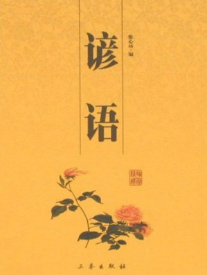 [EPUB] 谚语 (6元本中华国学百部)